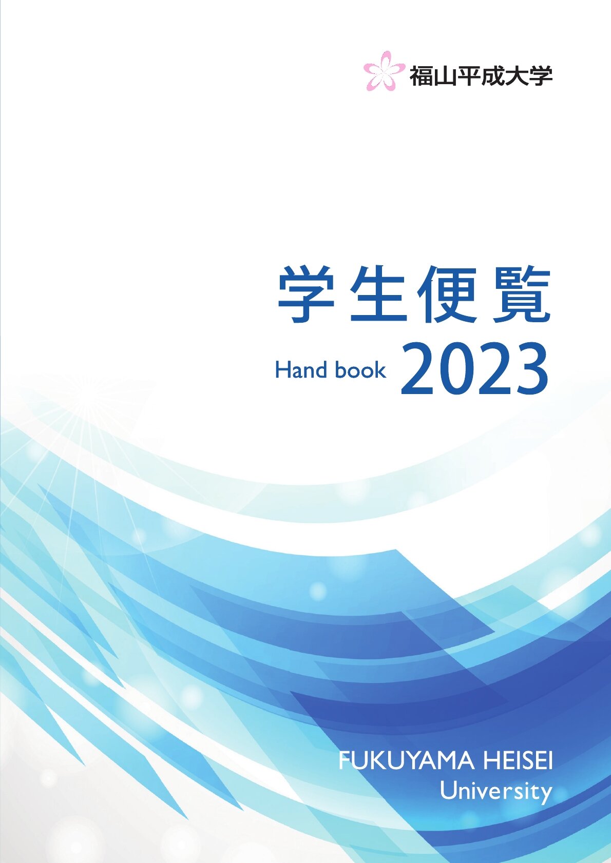 学生便覧2023